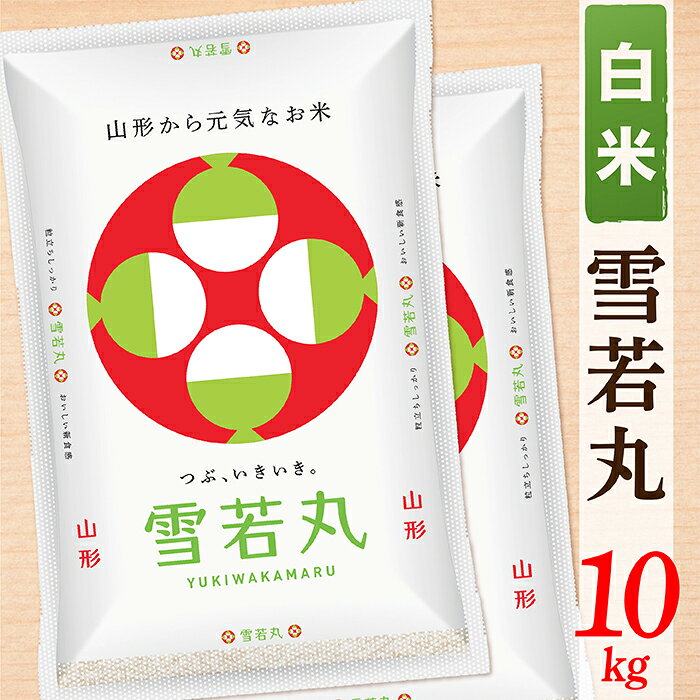 【ふるさと納税】【令和8年産予約】【白米】山形県産雪若丸10kg