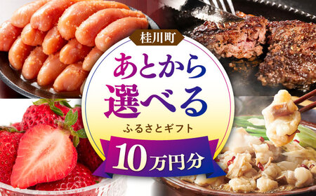 【あとから選べる】桂川町ふるさとギフト 10万円分[ADBV008]