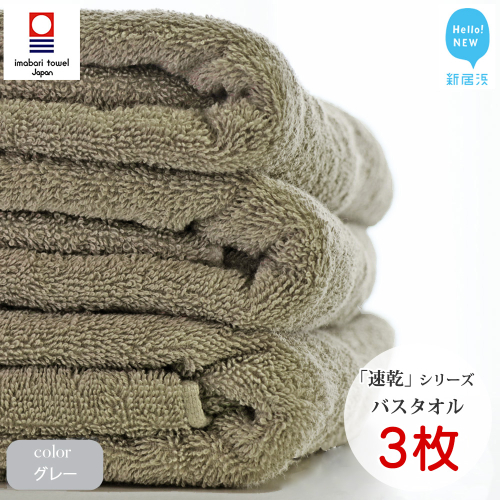 【今治タオル】【Hello!NEW タオル】 乾きやすい 「速乾」シリーズ　バスタオル3枚セット（グレー）（ご自宅用）