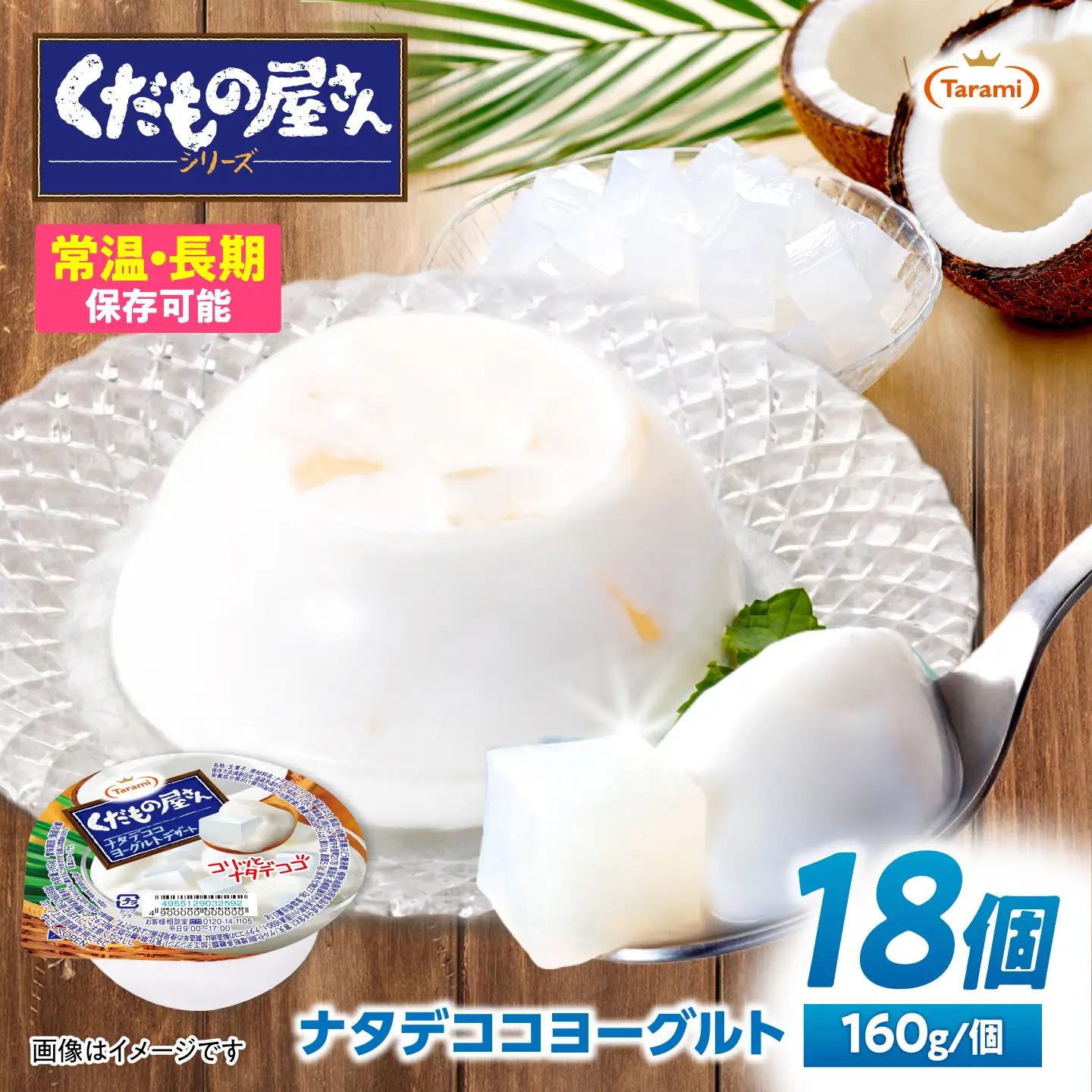 たらみ くだもの屋さん ナタデココヨーグルトデザート 160g×18個 / ゼリー ぜりー フルーツゼリー 果実ゼリー 果物 フルーツ ふるーつ くだもの 食べ比べ ヨーグルト ナタデココ 備蓄 保存食 おやつ / 諫早市 / 株式会社たらみ[AHBR060]