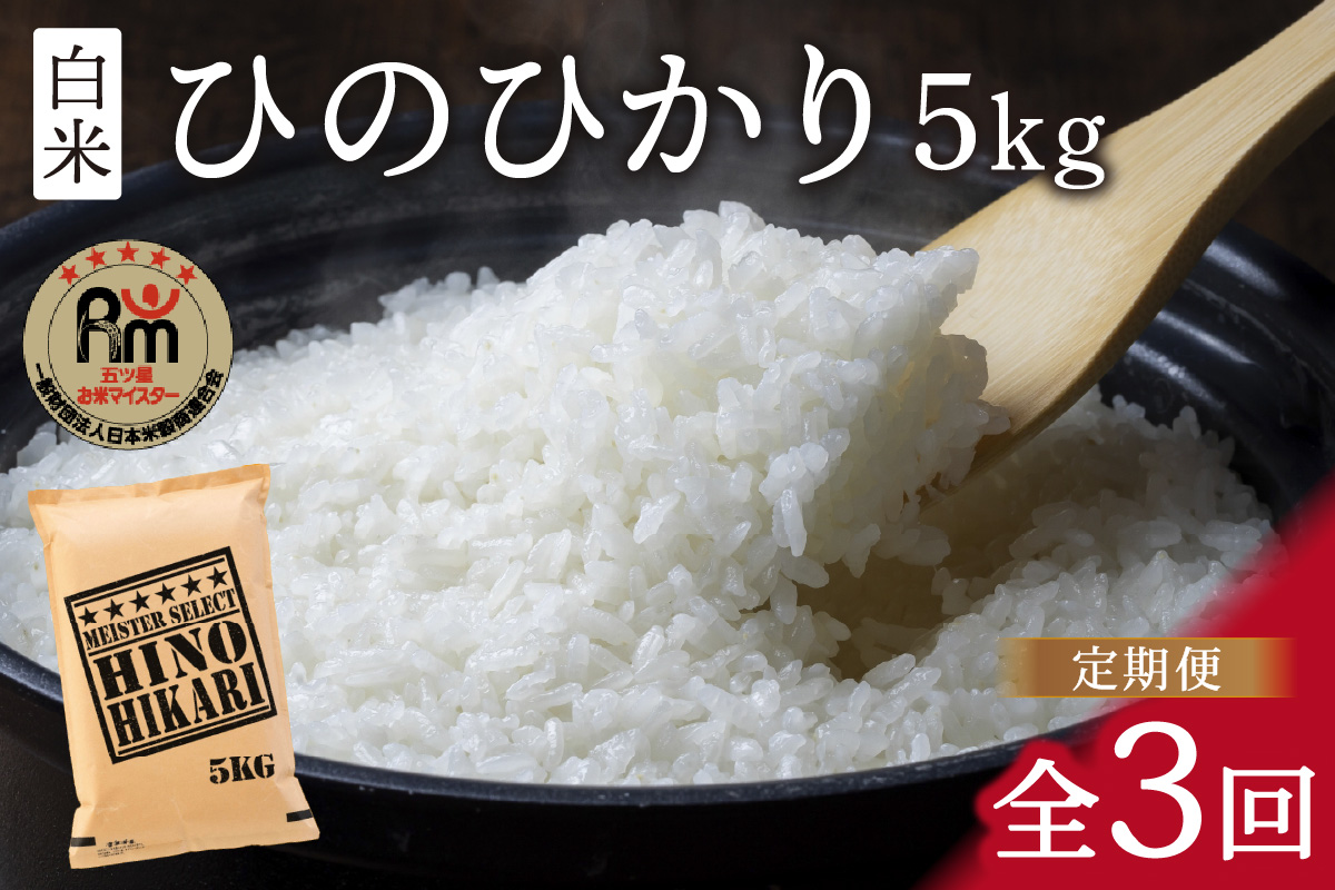 【定期便】ヒノヒカリ白米５kg×３回 B636_イメージ1