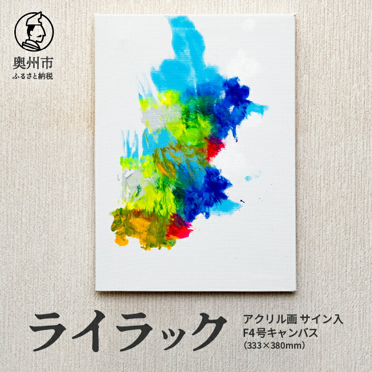 【ふるさと納税】 アクリル画F4号「ライラック」 抽象画 絵 アート キャンバス サイン入り 原画 一点物 岩手県 奥州市 [BV009]