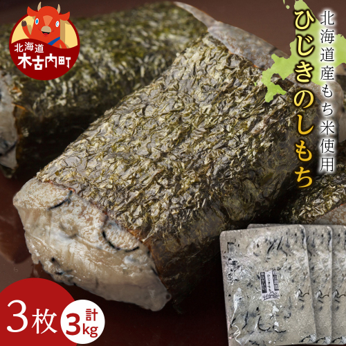 ≪12月以降発送予約≫ひじきのし餅〈冷凍〉木古内町 【秋山農園】　3kg　