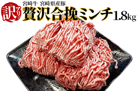 ひき肉です！＜訳あり 贅沢合挽ミンチ（宮崎牛＋宮崎県産豚）1.8kg＞翌月末迄に順次出荷【 挽肉 挽き肉 ひき肉です 牛と豚のひき肉です 合挽肉 合挽き肉 豚 肉 豚肉 豚肉ミンチ 合挽豚肉 牛 肉 牛肉 牛肉ミンチ 合挽牛肉 合い挽き 贅沢なひき肉です 美味しいひき肉です 小分け 黒毛和牛 ハンバーグ 送料無料 】【b0304_em】