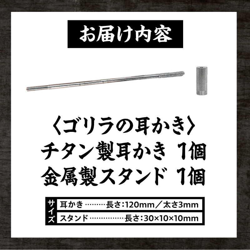 〈ゴリラの耳かき〉チタン製耳かき ［196M01］ ゴリラの耳かき チタン製 耳かき 日本の職人 手作り 転造加工 金属加工 強度 見た目の綺麗さ 新感覚 かき心地 持ち手 耳垢ケア 滑りにくい_イメ