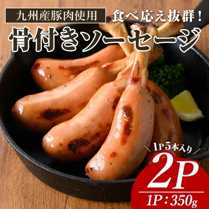九州産 豚肉 使用 骨付き ソーセージ (2P) ウインナー【ナンチク】A776