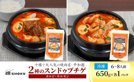 スンドゥブチゲ 2種 1.3kg（6～8人前）カルビ 和牛ホルモン