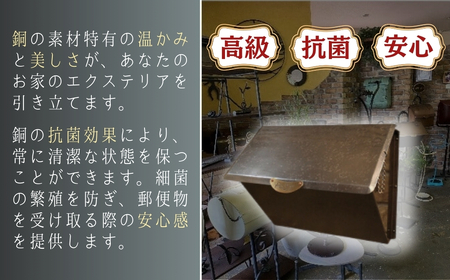 ハンドメイド 銅製ポスト 7型 |  ハンドメイド ポスト 銅製品 錆びにくい 抗菌 抗菌効果 玄関 庭 おしゃれ インテリア 高級感 長く使える 職人 手作り 一戸建て お家 埼玉県 草加市