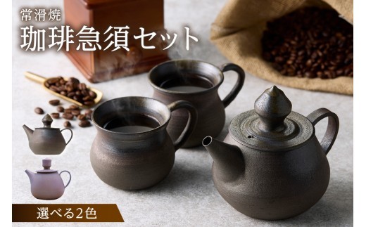 
                  高山陶園 珈琲急須セット【選べるカラー】｜高山陶園 珈琲急須セット 常滑焼 急須 マグ マグカップ ペアマグカップ シンプルデザイン ハンドメイド 手作り急須 ロクロ成型 珈琲 珈琲ポット 焼き物 特産品 贈り物 プレゼント 高山陶園 茶器 和食器 陶器 陶磁器 ティーポット キッチン用品 キッチン雑貨 日本製 食器 コーヒー 紅茶 日本茶 愛知県 常滑市
                