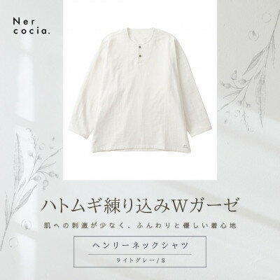 【ふるさと納税】富山県産ハトムギ練り込みWガーゼ　ヘンリーネックシャツ　ライトグレー　Sサイズ【1681502】