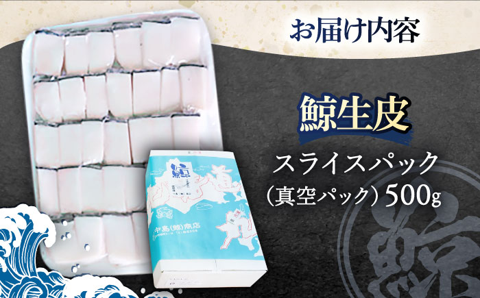 くじらの生皮 スライス500g【中島(鯨)商店】 [OBR002]