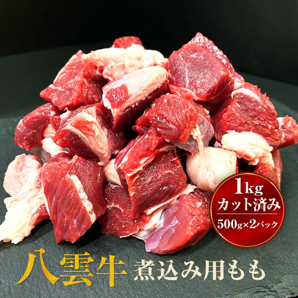 【ふるさと納税】【北海道情報雑誌で紹介！】八雲牛 煮込み用ももカット済み 1kg（500g×2パック）※沖縄・離島への配送不可