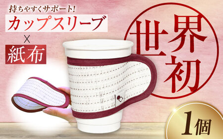 伝統織物の紙布を使用！『紙布スリーブ』ひかり ケース カバー 雑貨 インテリア 広島県産 江田島市/津島織物製造株式会社[XBN006]