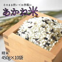 【ふるさと納税】＼令和5年産 ／ そのまま炊いてお赤飯に「あかね米」精米 450g×10袋