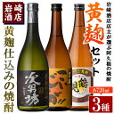 【ふるさと納税】本格焼酎！黄麹セット「次男坊」「こいじゃが」「鶴見黄麹」(720ml×各1本、合計3本)黄麹仕込み 国産 焼酎 いも焼酎 お酒 アルコール 水割り お湯割り ロック【岩崎酒店】a-20-22-z