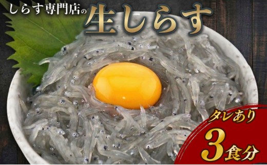土佐のお刺身「生しらす」3個セット <しらす出汁を使った特製のポン酢タレ付き>