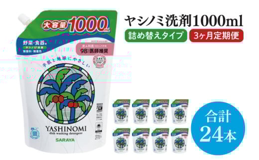 【3ヶ月定期便】ヤシノミ洗剤1000ｍL詰替用　1ケース（8本入）×3回【30970】【サラヤ SARAYA 天然素材 食器 野菜 洗剤 食器用洗剤 ヤシノミ洗剤 食器用 中性洗剤 キッチン洗剤 台所洗剤 無添加 無香料 saraya 茨城県 北茨城市】(CL57)