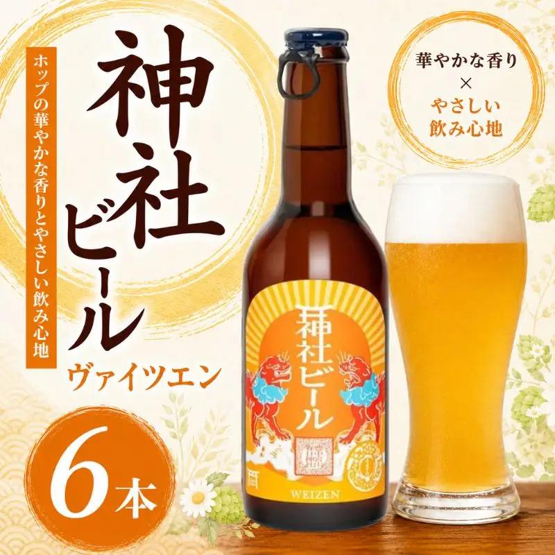 クラフトビール 神社ビール ヴァイツエン 6本セット【tyst0007】