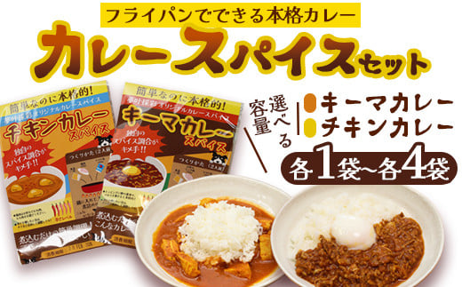 
            ≪選べる容量≫ 本格 キーマカレー チキンカレー スパイス セット 各1袋 / 各2袋 / 各3袋 / 各4袋（1袋4人前） | 簡単 本格 スパイス レシピ カレー セット 小麦粉不使用 グルテンフリー カレー粉 人気 おすすめ 夢叶ベース 京都府 綾部市
          