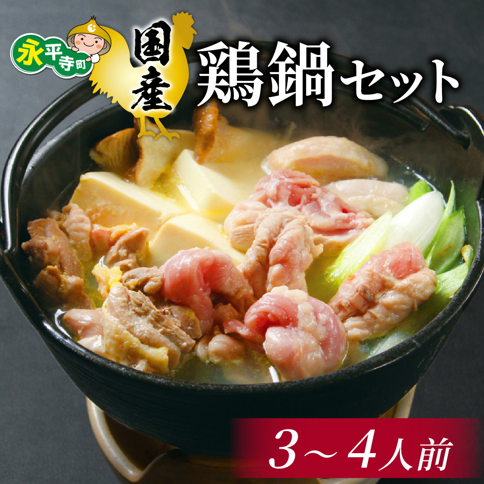 【ふるさと納税】国産 鶏鍋セット【3～4人前】 ｜ 簡単 鍋 ジューシー 若鶏 せせり こにく 鶏もも肉 鶏ダンゴ 麺 BBQ お取り寄せ お試し 永平寺町 送料無料