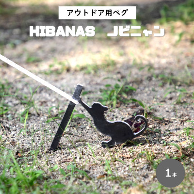 
＜HIBANAS＞端材を熟練の職人がよみがえらせたアウトドア用ペグ・ノビニャン1本【1322835】
