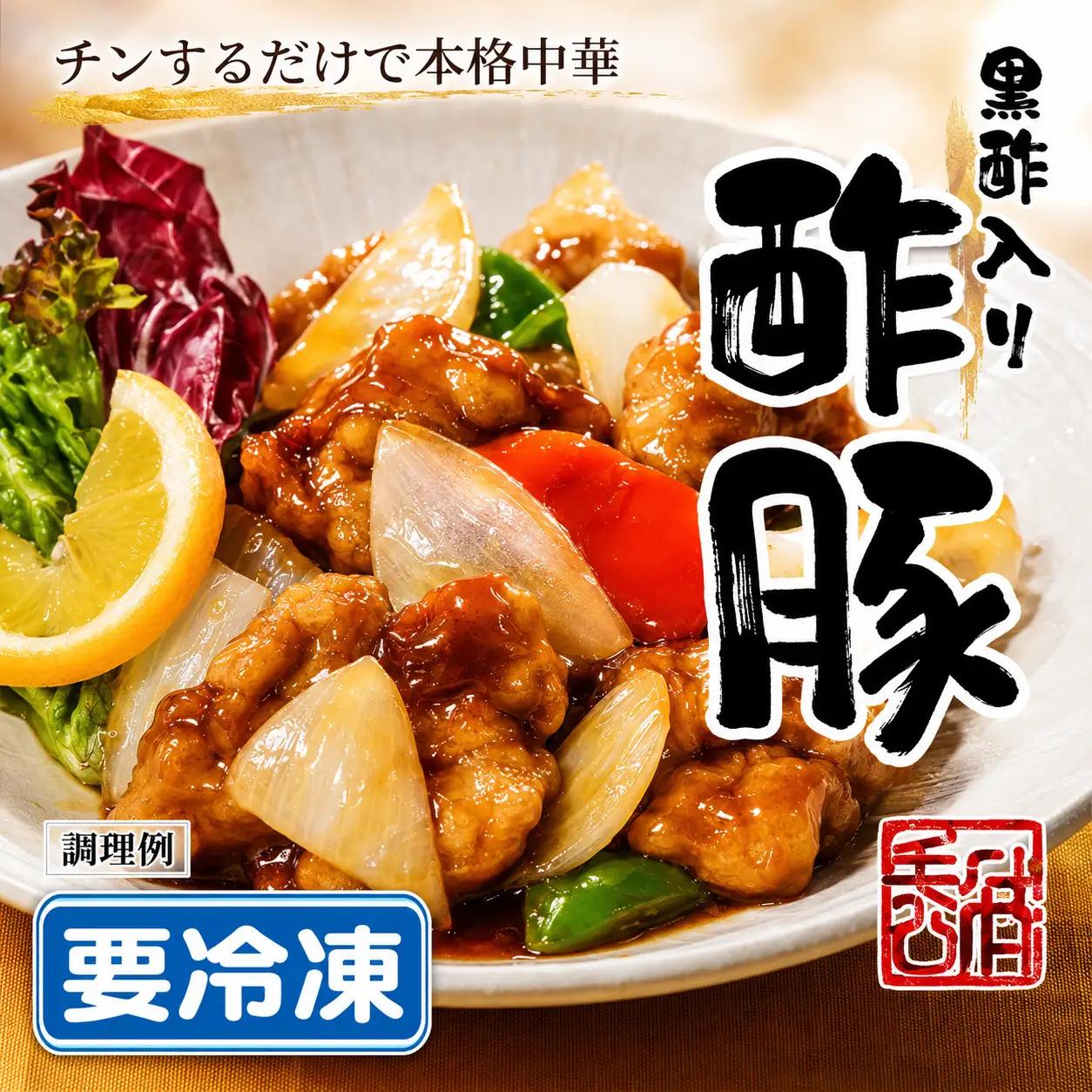 黒酢入り酢豚 酢豚 豚肉 中華 冷凍 簡単 おかず 惣菜  プレゼント  時短