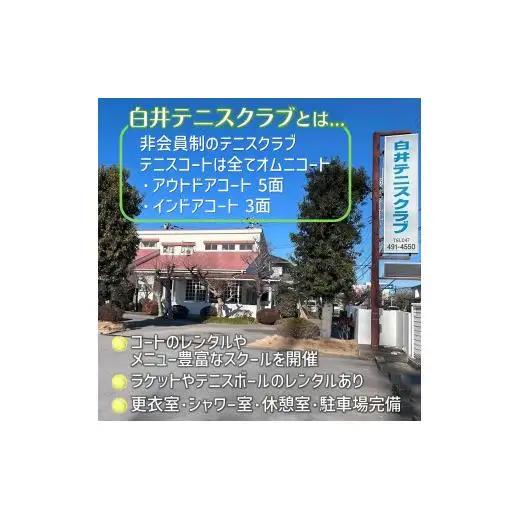白井テニスクラブ利用券 1,000円分 レンタルテニスコート＆スクール対応 ラケットやボールの貸出あり 手ぶらでテニス レンタルテニスコート レンタルコート テニス練習 テニススクール 体験レッスン 