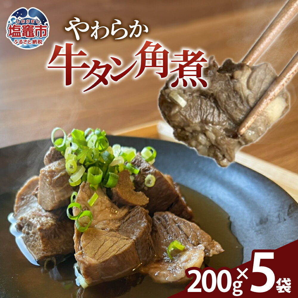 【ふるさと納税】やわらか牛タン角煮 エスエスフーズ 送料無料 塩竈市 塩釜 株式会社エスエスフーズ