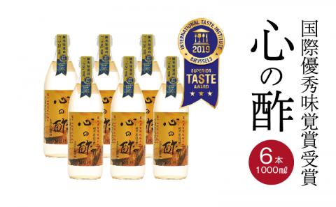 優秀味覚賞受賞　心の酢「上澄み無濾過」500ml 6本セット　飲める酢 無添加 富士湧水仕込み！ツンとしない！こだわりの厳選素材 お年賀 贈り物 ギフト お取り寄せ グルメ 調味料 ドレッシング しゃ