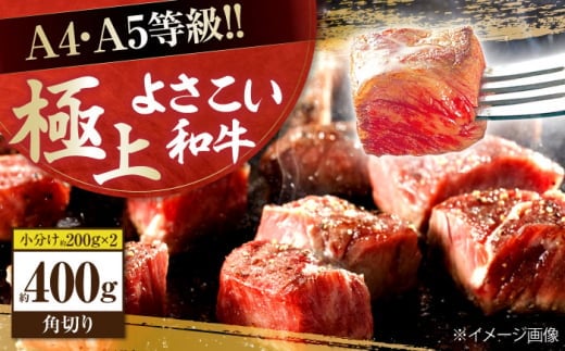 高知県産 よさこい和牛 角切り 約200g×2 総計約400g 牛肉 国産 小分け サイコロステーキ 焼肉 カレー 煮込み 【(有)山重食肉】 [ATAP013]