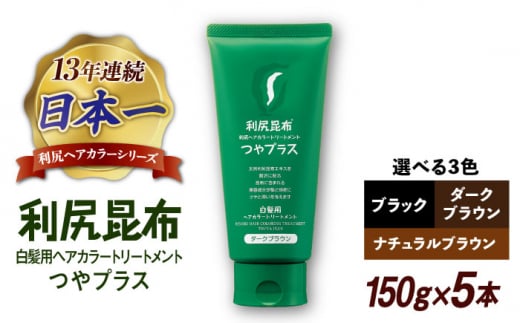 【ブラック】【5本入】［白髪用］ 利尻ヘアカラートリートメント つやプラス 糸島市 / 株式会社ピュール ヘアケア トリートメント [AZA083-3]