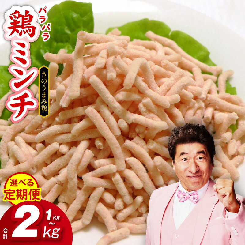 【ふるさと納税】定期便 さのうまみ鶏 旨みたっぷりパラパラ鶏ミンチ 選べる 1kg / 2kg 4回 / 3回 ミンチ ひき肉 鶏肉 国産 鶏ムネ肉 肉 普段使い ハンバーグ つくね とり団子 下処理不要 時短調理 うまみ調味液 お取り寄せ 冷凍 大阪府 泉佐野市 送料無料 肉の泉佐野