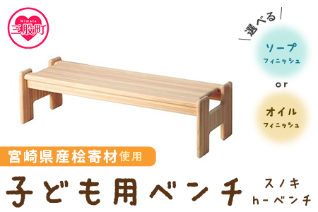 ＜スノキ ｈ−ベンチ（オイル仕上げ）＞ 宮崎県産桧寄材使用！子ども用ベンチ【MI045-kw-01】【株式会社クワハタ】