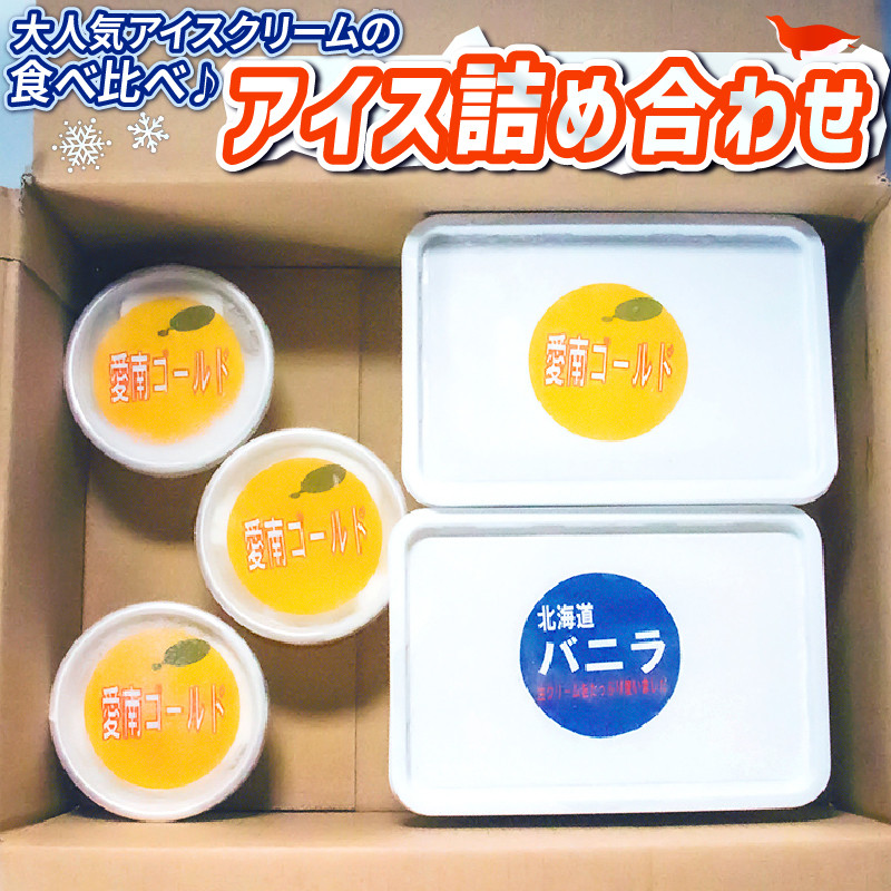 
                  愛南ゴールド バニラ アイス 各700g 愛南ゴールドアイス 小カップ 3個 愛南総研 道の駅MIC
                