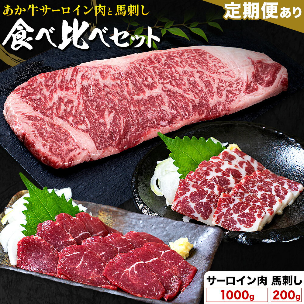 【ふるさと納税】あか牛 サーロイン肉 1kg・馬刺し 200g 食べ比べセット 選べる定期便 1回 3回 6回 12回 合同会社たべたせいか《出荷時期をお選びください》牛肉 和牛 ステーキ用サーロイン肉 サーロイン 馬肉 赤身 霜降り たてがみ 馬刺し 熊本県産 送料無料