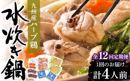 【全12回定期便】九州産ハーブ鶏 水炊き 2人前×2 VCL131 水炊き
