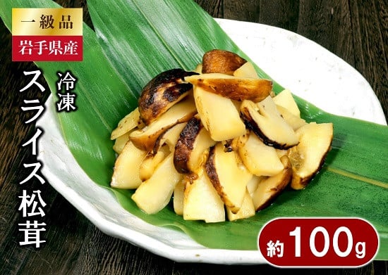 
            【年内発送】 岩手県産 スライス天然松茸 約100ｇ 【冷凍】 松茸 岩手 国産 松茸ご飯 にどうぞ 年内配送 年内お届け
          