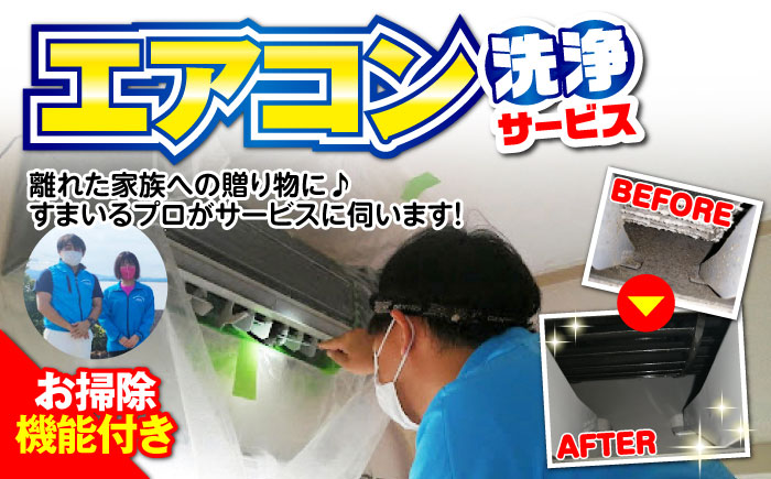 【大村市内サービス限定】1台分 エアコン 洗浄サービス (お掃除機能付きエアコン) ハウスクリーニング 長崎県 大村市 すまいるプロ [ACBB002]