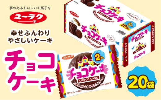 チョコケーキ 大容量 20袋 個包装 2箱 20袋入 まとめ買い 大容量 チョコレート ケーキ スイーツ プチギフト お菓子 おやつ ばらまき 職場 プレゼント ギフト お土産 箱買い