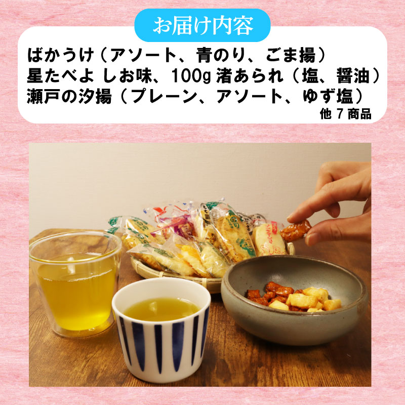 【お菓子】詰め合わせ 米菓 煎餅 せんべい ばかうけ 瀬戸の汐揚 選りすぐり 工場直送 新潟 新発田 Befco 栗山米菓 J42