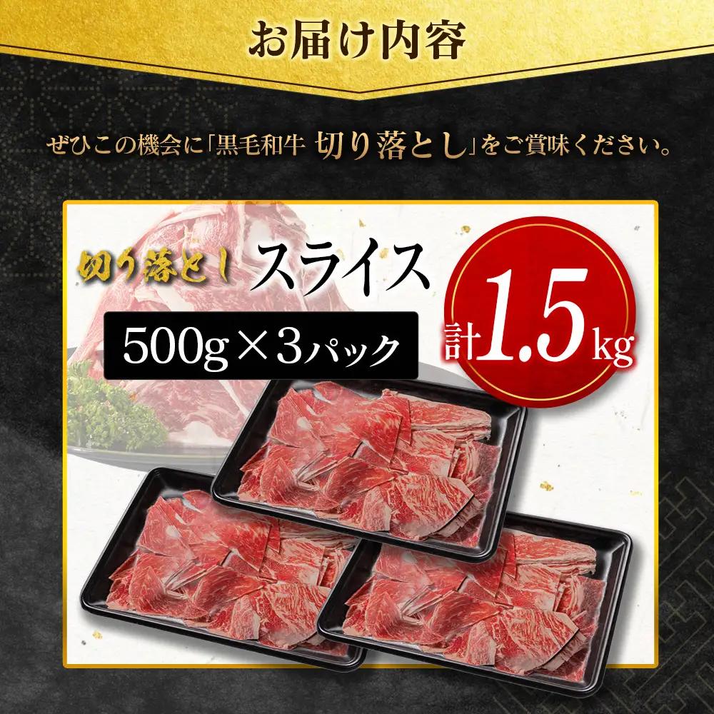10日以内出荷 訳あり 宮崎県産 黒毛和牛 切り落とし スライス 計1.5kg D162-S-10D