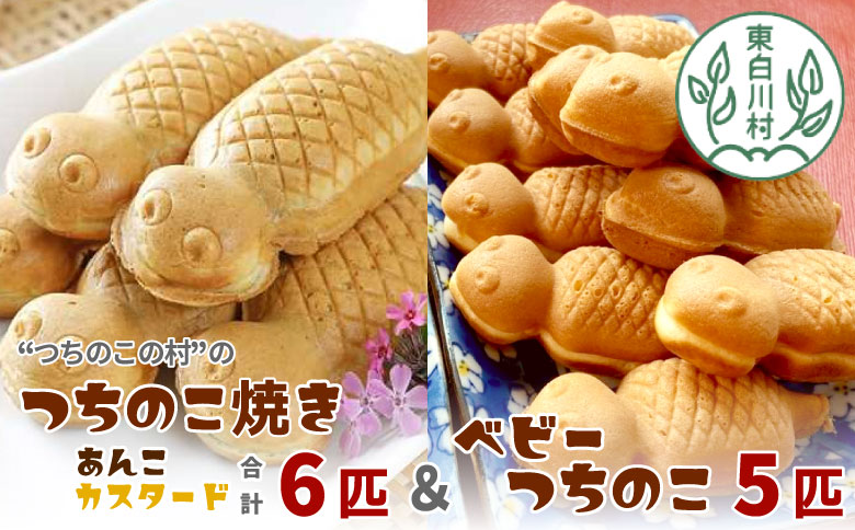 【冷蔵】つちのこ焼き6匹＆ベビーつちのこ5匹 計11匹 あんこ カスタード つぶあん たい焼き ベビーカステラ