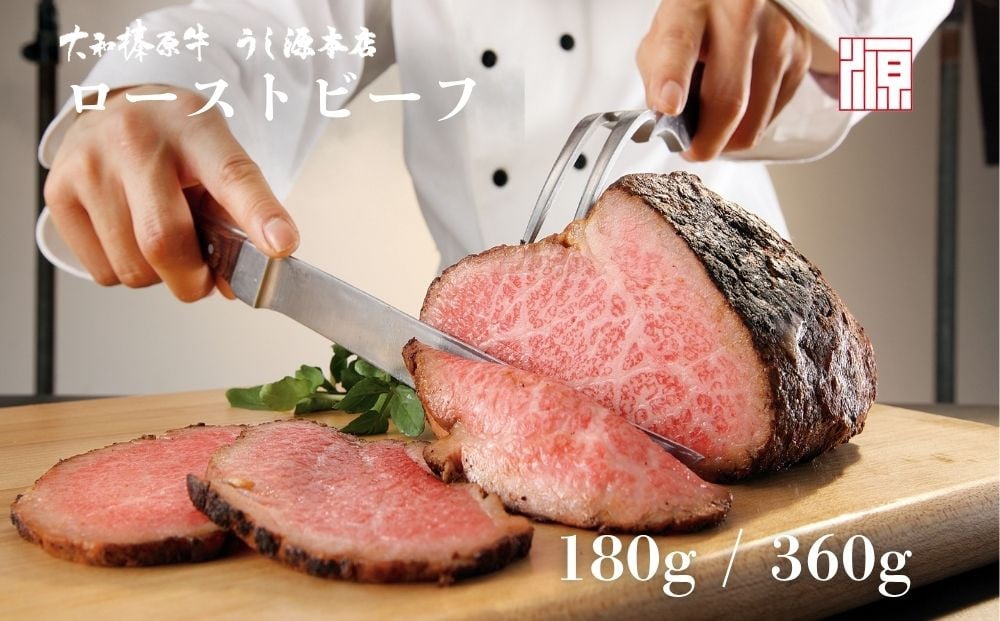 
            ＜選べる容量!＞(冷凍)大和榛原牛 ローストビーフ（ オリジナル ）(180g / 360g) ／ 和牛 ロースト 父の日 母の日 ギフト 黒毛和牛 A5等級 お中元 暑中見舞い お土産 正月 奈良県 宇陀市 うし源 本店 ふるさと納税
          