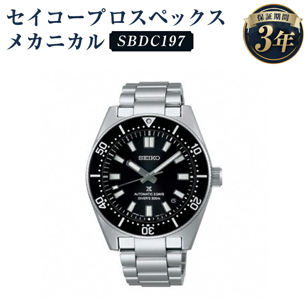 【ふるさと納税】SBDC197 セイコープロスペックス メカニカル SEIKO セイコー 時計 腕時計 機械式腕時計 ウオッチ ウォッチ ファッション メンズ 岩手県 二戸市 送料無料