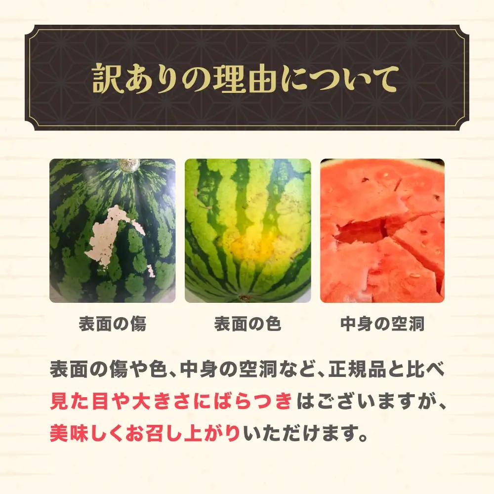数量限定 訳あり すいか 大玉 4Lサイズ(約9~10kg)×1玉 7月下旬~8月10日頃発送 令和8年産 ※沖縄・離島への配送不可 ja-su4wx1