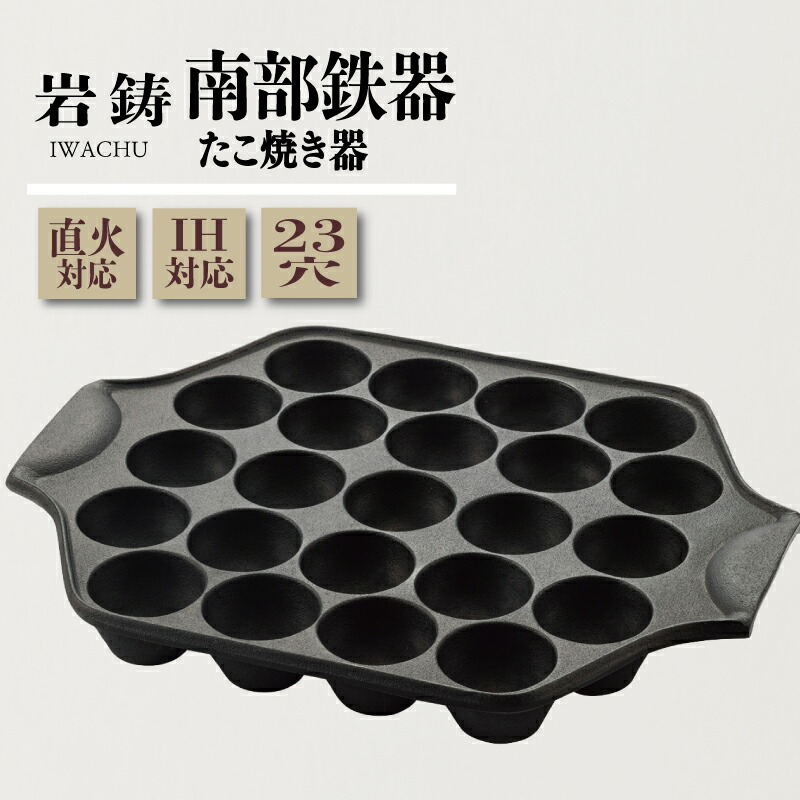 南部鉄器 たこ焼き器 IH対応 直火対応 岩鋳 伝統工芸品 たこ焼き たこやき 日本製 窯焼き 調理 アウトドア 職人 直火 調理器具 キッチン用品 キッチンツール 食器 日用品 雑貨 おしゃれ 贈答
