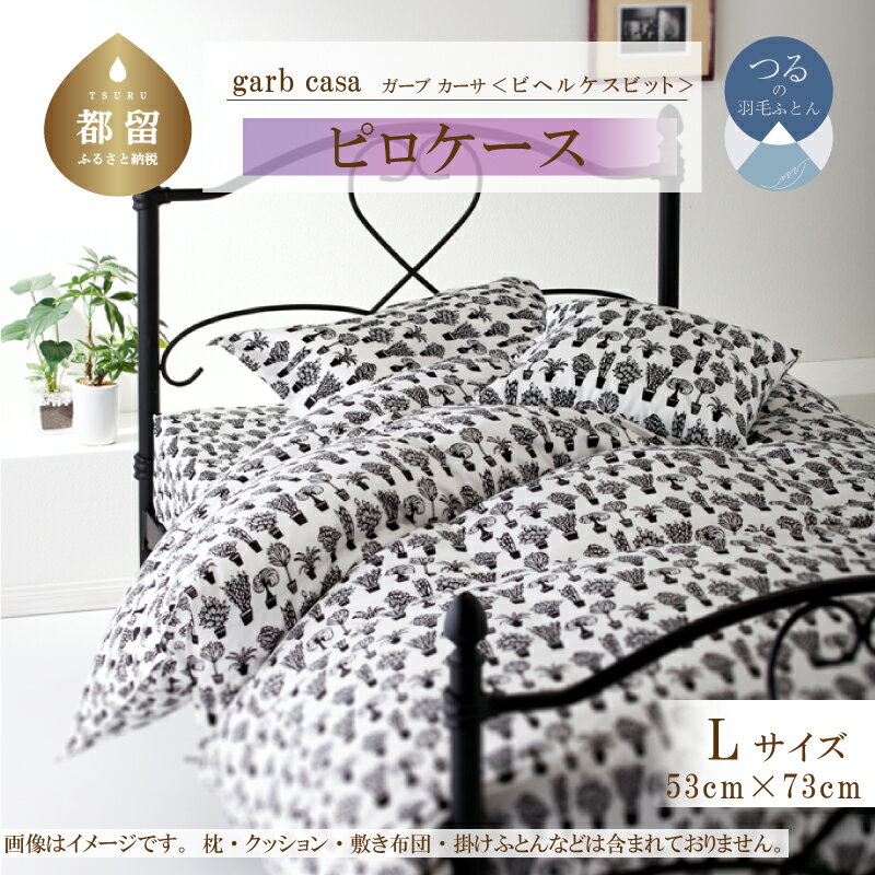 【ふるさと納税】53×73cm【garbcasa ガーブカーサ ／ ビヘルケスビット】ピロケース Lサイズ 【大恒リビング】｜ 北欧デザイン まくらカバー 枕カバー コットン100％ 綿100％