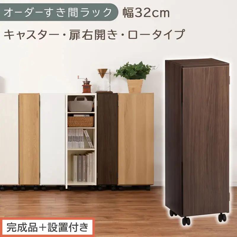 【完成品＋設置付き】オーダーすき間ラック〔幅32cm・キャスター・扉右開き・ロータイプ〕（ウォールナット）すき間ラック 収納棚 約 奥行32 高さ96 扉付き キャスター付き スリム ロータイプ AKONBE400110-32R-WAL