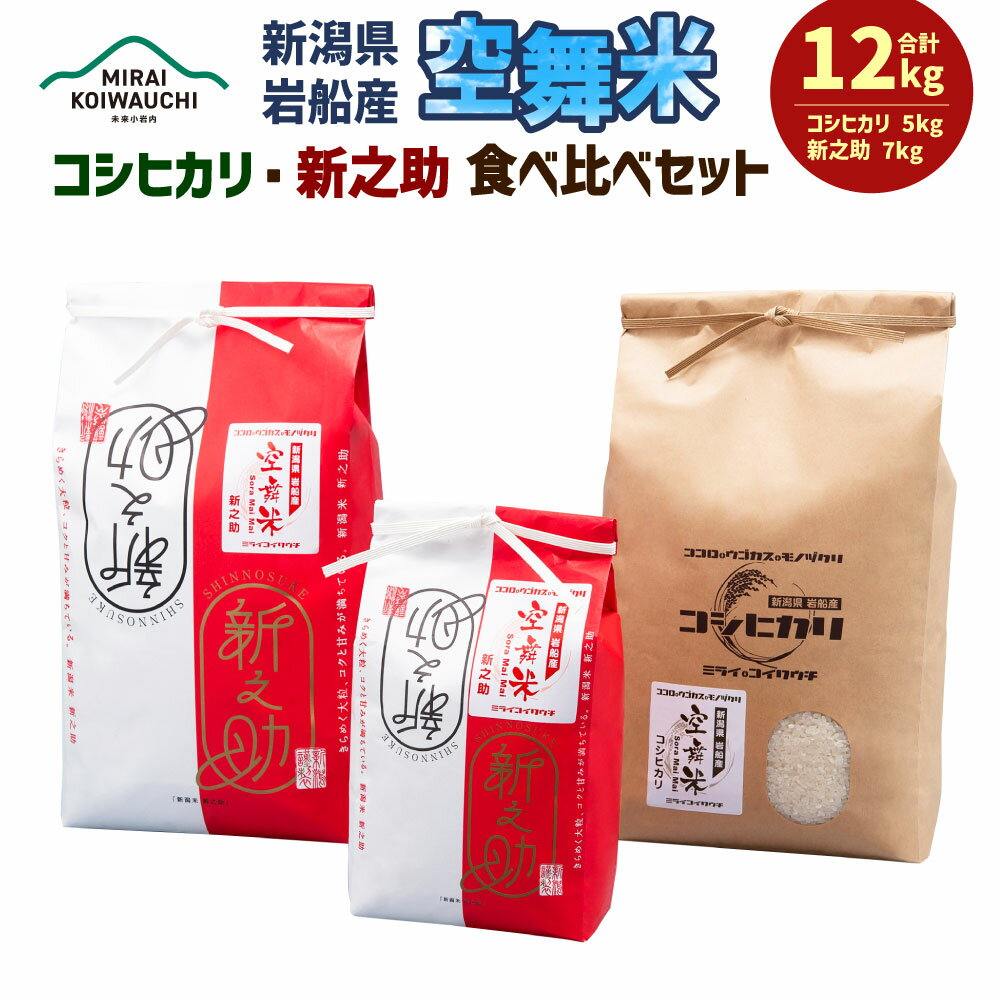 【ふるさと納税】【令和7年産米】空舞米 新潟県村上市岩船産 コシヒカリ 精米 5kg・新之助 7kg（合計12kg）B4090米 白米 ご飯 ごはん 食べ比べ セット 村上市 B4090