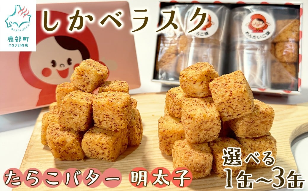 
            【選べる内容量】しかべラスク 1缶・3缶 たらこバター＆明太子 各40g セット おやつ お菓子 おつまみ
          